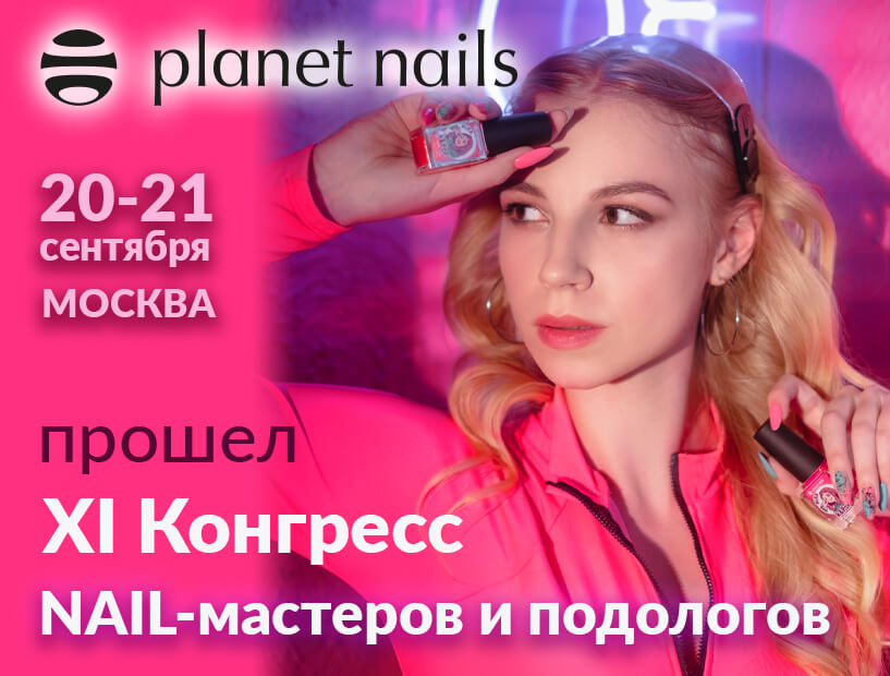 20-21 сентября в Москве состоялся самый крупный в СНГ конгресс мастеров ногтевого сервиса и подологов!