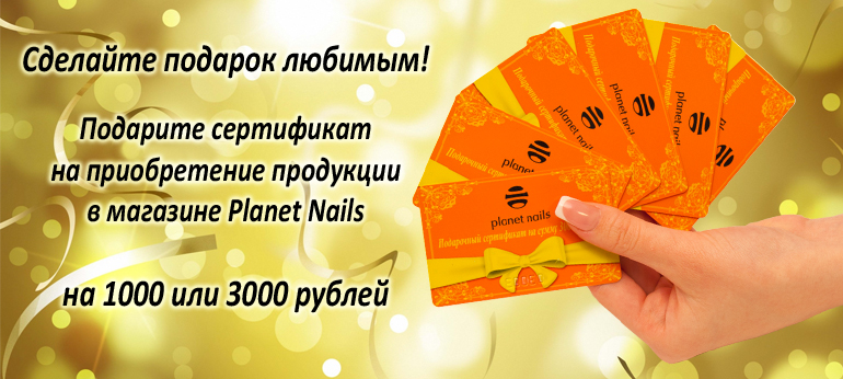 Подарочные сертификаты Planet Nails