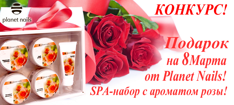 Подарок на 8 Марта от Planet Nails