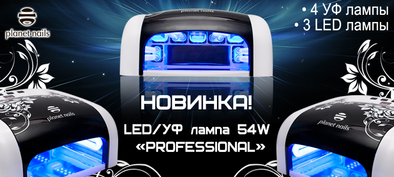 Новинка! LED/УФ лампа «PROFESSIONAL»