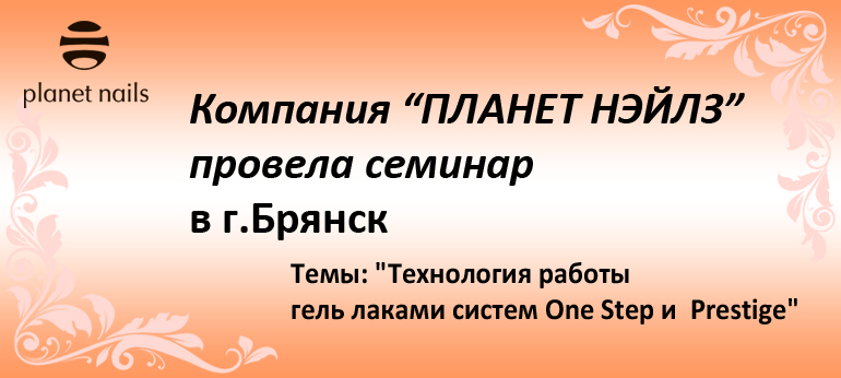 Компания «ПЛАНЕТ НЭЙЛЗ» провела мастер-класс в г.Брянск