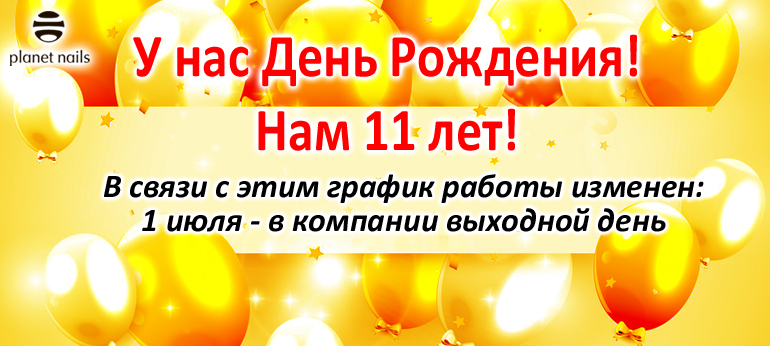 У нас День Рождения!