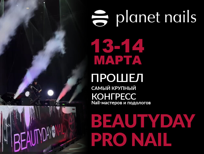 13-14 марта в Москве прошел XII конгресс BeautyDayProNail