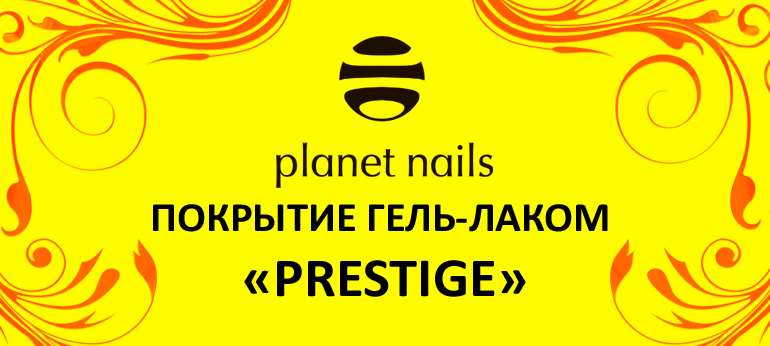 Покрытие гель-лаком Planet Nails PRESTIGE