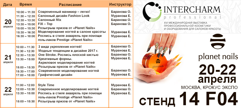 Выставка INTERCHARM 2017