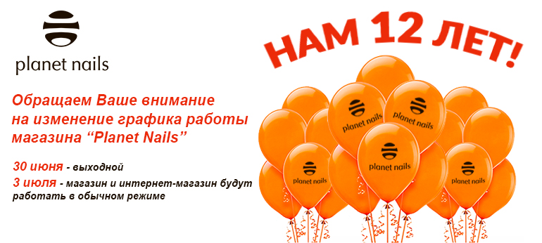 Нам 12 лет!