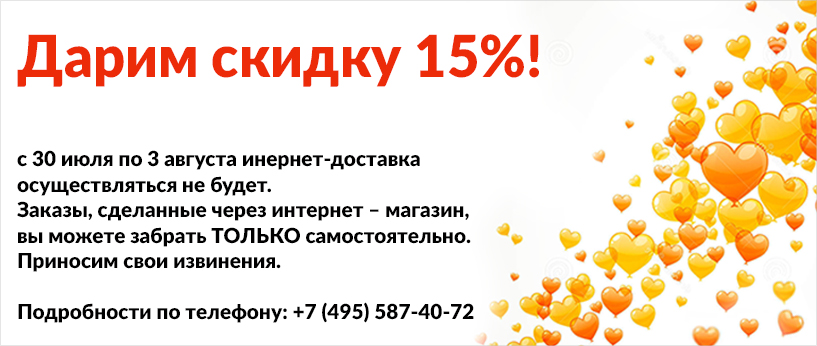 Дарим скидку 15%