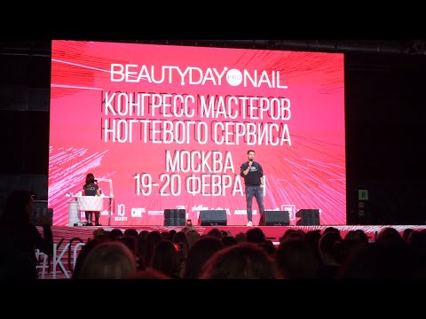 Beauty Day, Москва 19-20 февраля 2020