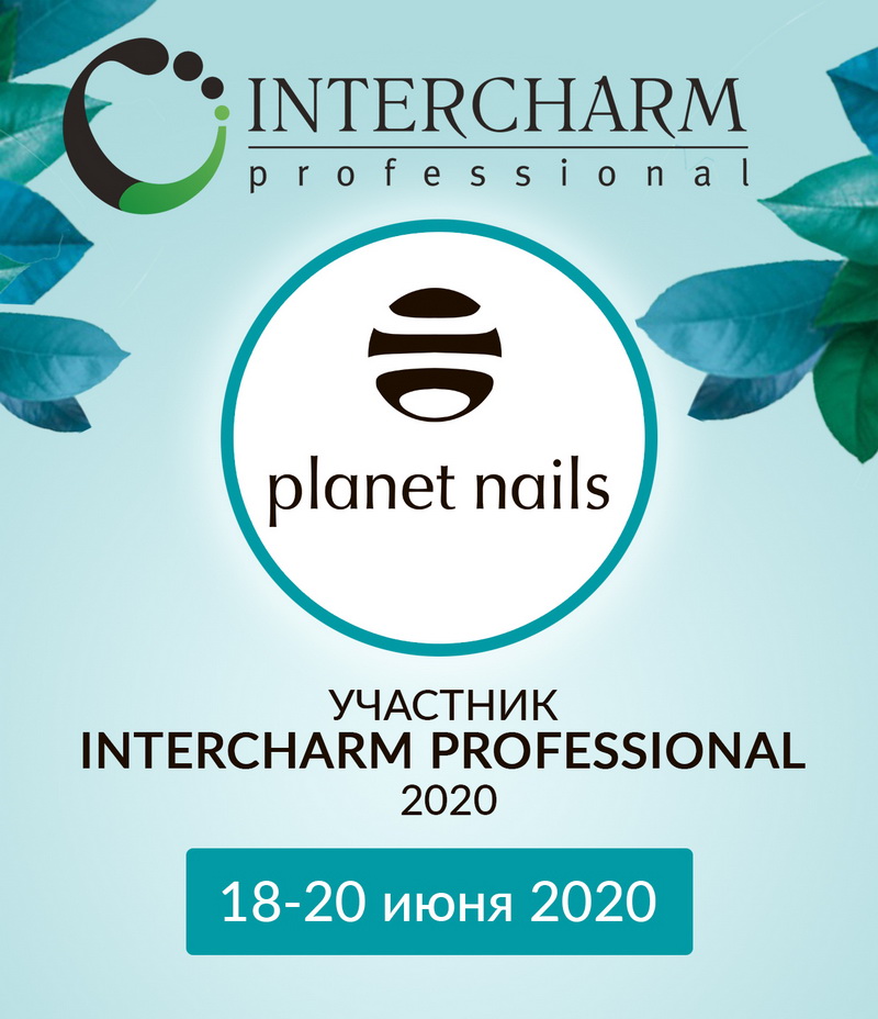 Planet Nails участник INTERSHARM PROFESSIONAL 2020