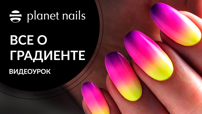 Градиент на ногтях. Полный курс градиент на ногтях от Planet Nails