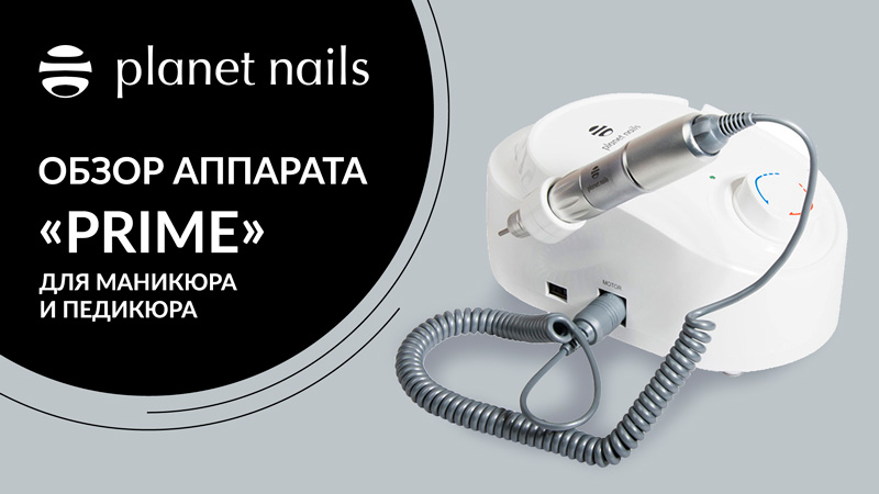 Профессиональный аппарат для маникюра Planet Nails Prime