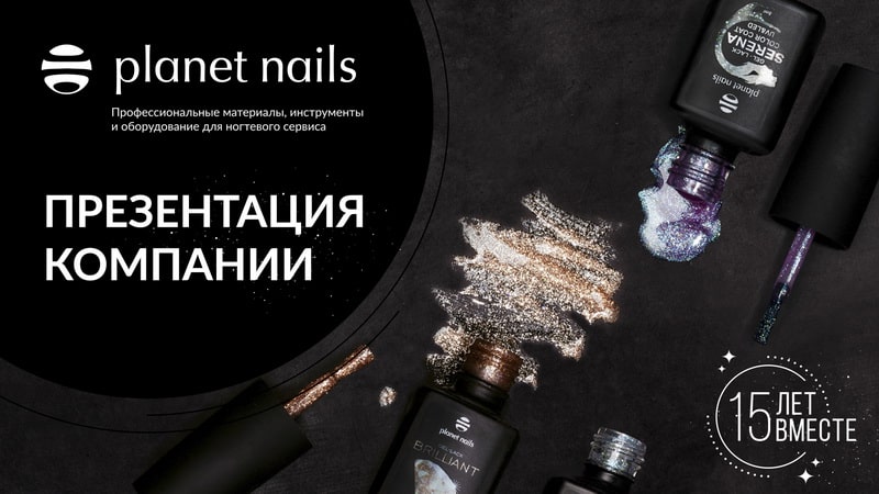 Planet Nails - 15 лет на рынке Nail индустрии!