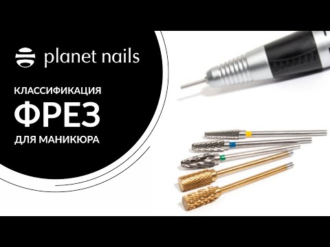 Фрезы для маникюра. Базовый набор фрез для новичка. Мастер-класс от Planet Nails