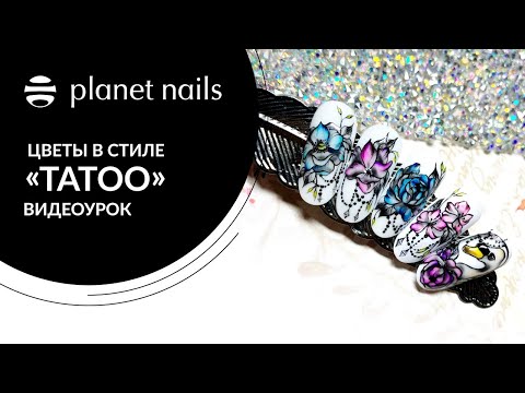 Дизайн ногтей 2020. Рисуем цветы в стиле тату. Мастер-класс от Planet Nails