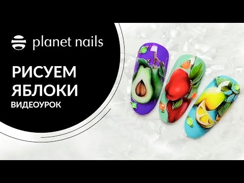 Яблоки на ногтях. Дизайн яблоки на ногтях пошагово. Мастер-класс от Planet Nails
