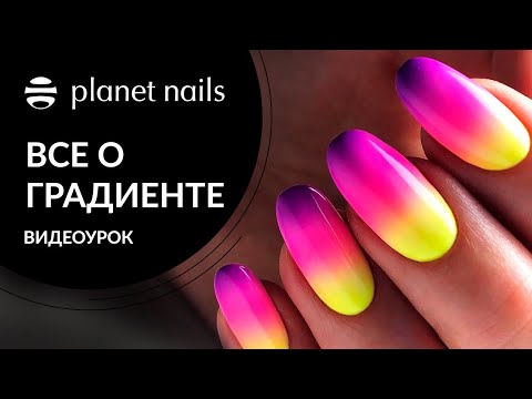 Градиент на ногтях | Полный курс градиент на ногтях от Planet Nails