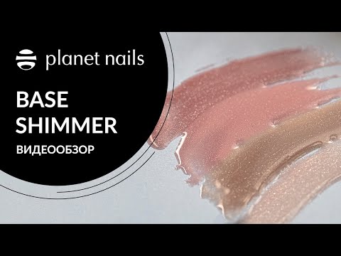 Палитра гель-лака Planet Nails, линейка PRESTIGE - BASE SHIMMER