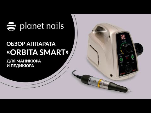 Аппарат для маникюра Orbita Smart от Planet Nails