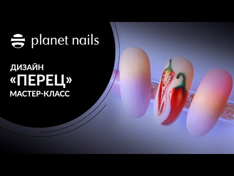 Сочный перчик на ногтях | Мастер-класс дизайн перца на ногтях | Planet Nails