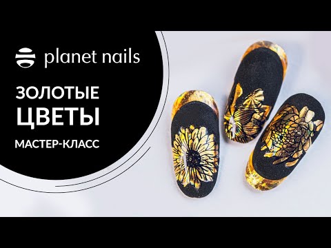 Дизайн ногтей осень | Мастер-класс осеннего дизайна ногтей | Planet Nails