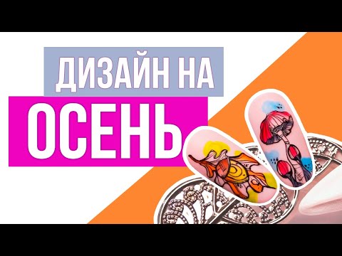 Осенний дизайн ногтей | Мастер класс осенний дизайн ногтей от Planet Nails