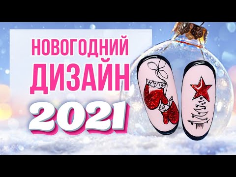 НОВОГОДНИЙ ДИЗАЙН НОГТЕЙ | Пошаговый мастер-класс новогоднего дизайна от Planet Nails