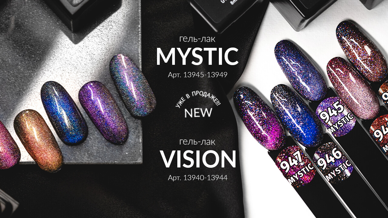 Гель-лаки для ногтей MYSTIC и VISION от Planet Nails