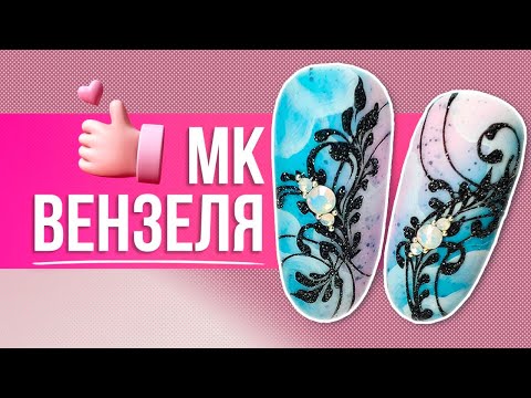 Вензеля на ногтях. Мастер-класс по вензелям.