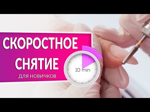 ​Скоростное снятие гель лака. Полный курс по снятию гель лака от Planet Nails