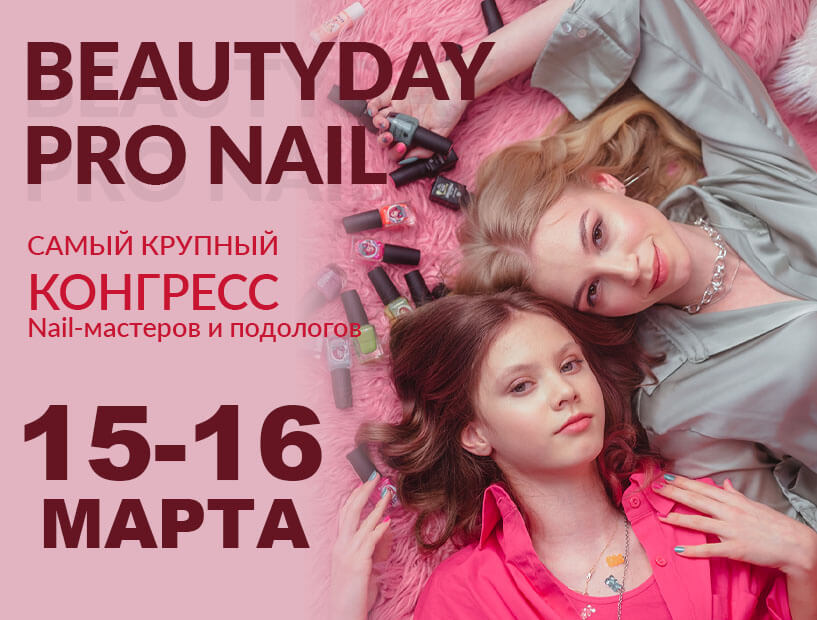 X юбилейный BEAUTYDAYproNAIL