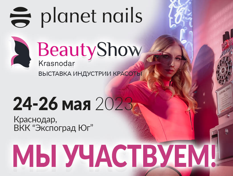 24-26 мая компания Planet Nails примет участие в Beauty Show Krasnodar