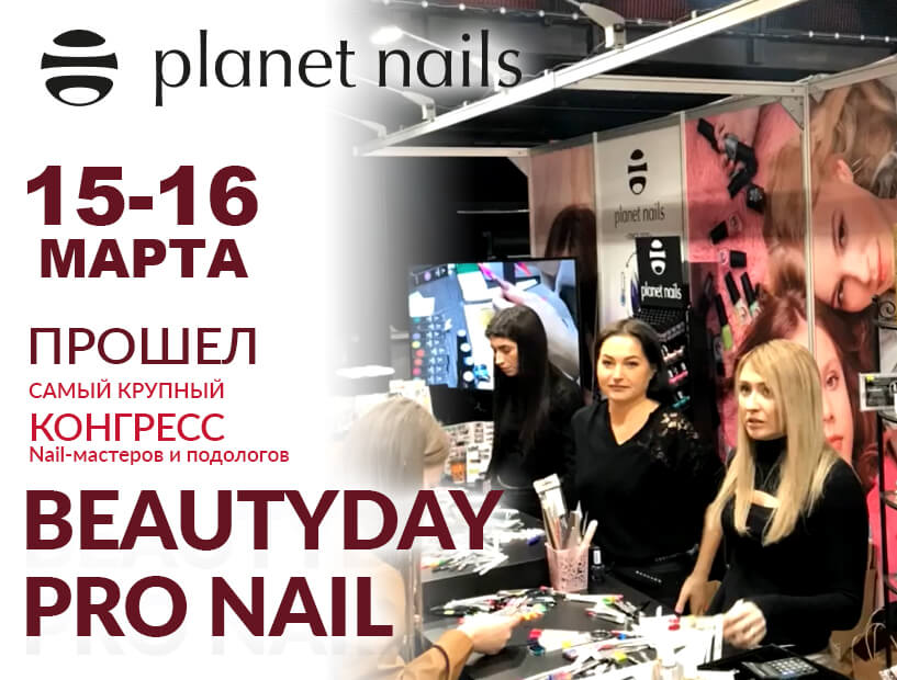 15-16 марта в Москве прошел юбилейный BEAUTYDAYproNAIL