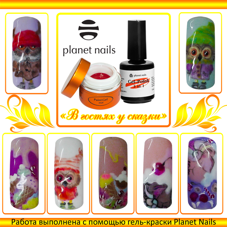 фото работы выполненной с помощью гель-лака и гель-краски Planet Nails