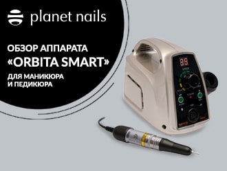 Аппарат для маникюра Orbita Smart от Planet Nails