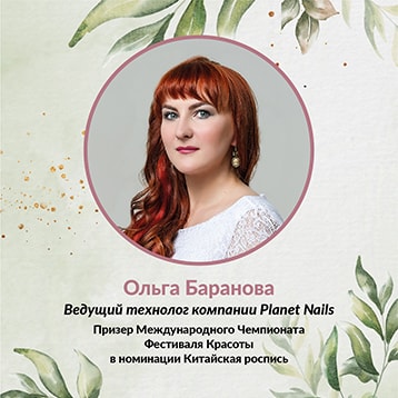 Ведущий технолог компании Planet Nails - Ольга Баранова