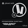 Арочные формы PLANET NAILS Квадрат 120 шт, 12 размеров