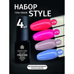 Набор Гель-лак Planet Nails "STYLE": 405,408,414,416-8мл