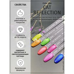 Гель-лак Cat Reflection