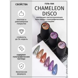 Гель-лак CHAMELEON DISCO