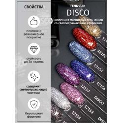 Гель-лак DISCO