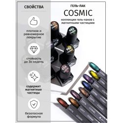 Гель-лак COSMIC