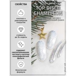 Гель-лак Planet Nails PRESTIGE - Top DISCO CHAMELEON