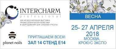 INERSHARM 2018 Весна Planet Nails: зал 14 стенд E14