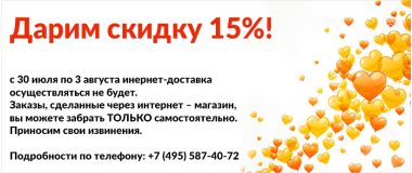 Дарим скидку 15% Дарим скидку 15%