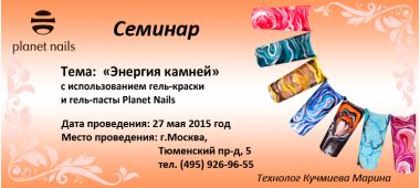 Семинар «Энергия камней» от Кучмиевой Марины