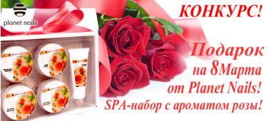 Подарок на 8 Марта от Planet Nails