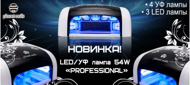 Новинка! LED/УФ лампа «PROFESSIONAL»