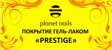 Покрытие гель-лаком Planet Nails PRESTIGE