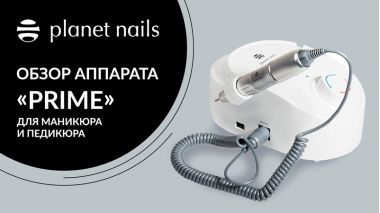 Профессиональный аппарат для маникюра Planet Nails Prime