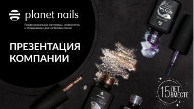 Planet Nails - 15 лет на рынке Nail индустрии!